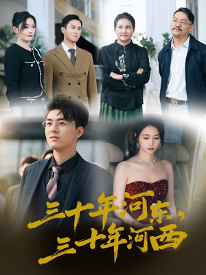 三十年河东三十年河西（51集）网上可以看吗