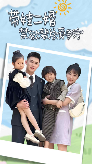 裴总，夫人偷偷给你生了两个娃（81集）今日短剧分享