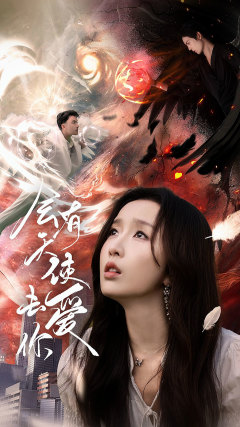 会有天使去爱你（83集）超好看短剧推荐