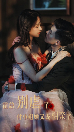 霍总别虐了付小姐她又去相亲了（68集）剧好看短剧推荐