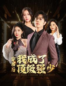 穿书后我成了顶级强少（83集）民国短剧推荐