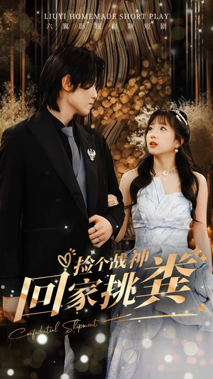 捡个战神回家挑粪(81集) 捡个战神回家挑粪(81集)爆款热门短剧