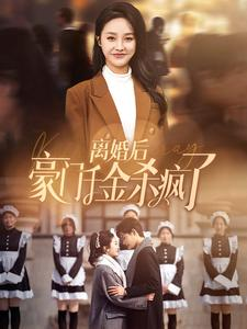 离婚后豪门千金杀疯了(84集) 离婚后豪门千金杀疯了(84集)推荐你们也去看