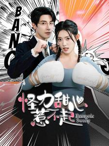 怪力甜心惹不起(100集) 怪力甜心惹不起(100集)热门短剧追不停