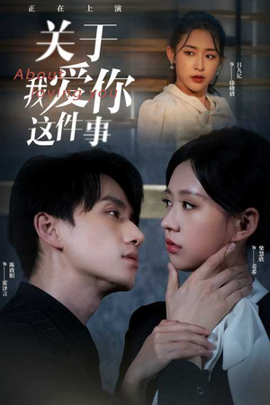 关于我爱你这件事（83集）短剧在哪里看