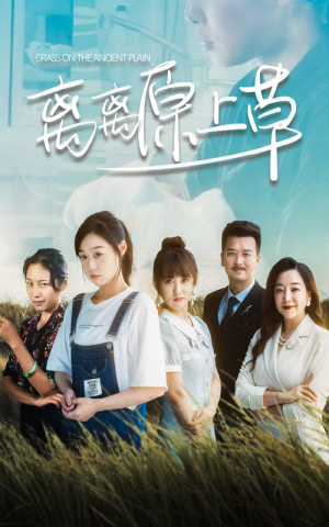 离离原上草（82集）在线播放