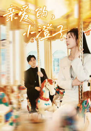 亲爱的，小橙子（62集）免费全集短剧