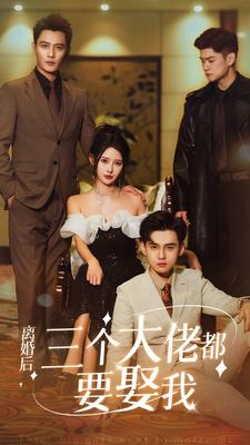 离婚后，三个大佬都要娶我（82集）热门短剧追到爽