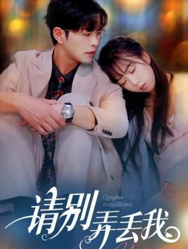 请别弄丢我（86集）短剧后续更精彩