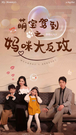 萌宝驾到之妈咪大反攻(76集) 萌宝驾到之妈咪大反攻(76集)短剧片段推荐