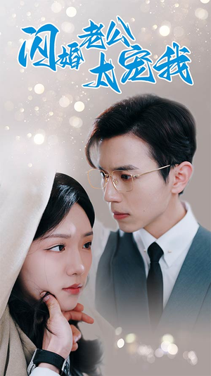 先婚后爱陆总马甲藏不住了（90集）精彩短剧随心推