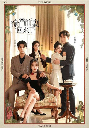死了的豪门前妻回来了(96集) 死了的豪门前妻回来了(96集)第一集