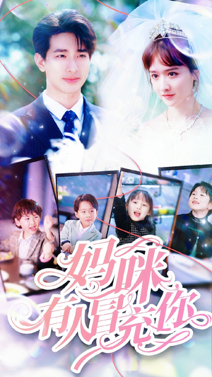 天才四宝团宠妈咪（80集）热门短剧分享