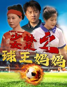 少林女足之球王妈妈（44集）短剧全集抢先看