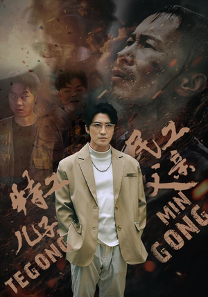 特工儿子，民工父亲（63集）在哪里可以看