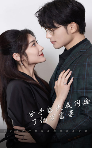 新版：分手当天，我闪婚了亿万富豪（97集）超级好看的短剧
