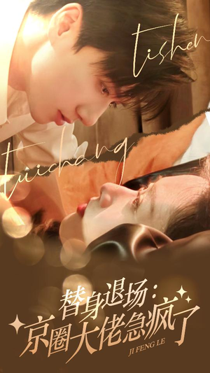 替身退场：京圈大佬急疯了（80集）西瓜短剧免费看