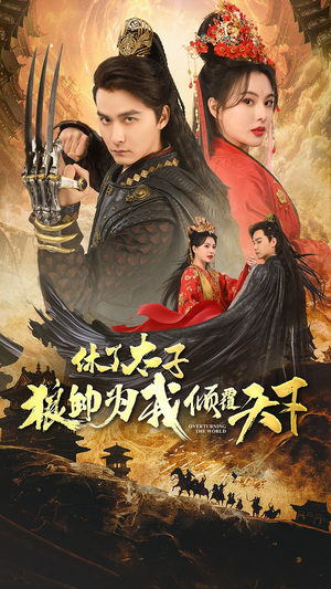 休了太子狼帅为我倾覆天下（89集）每日短剧分享