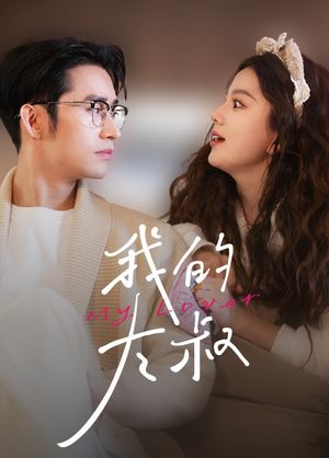 我的大叔（79集）UC网盘在线看