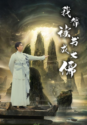 我靠读书成大儒（97集）短剧追到爽