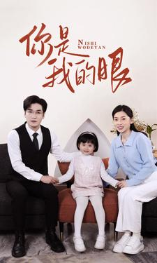 新版：你是我的眼（82集）女主谁演的