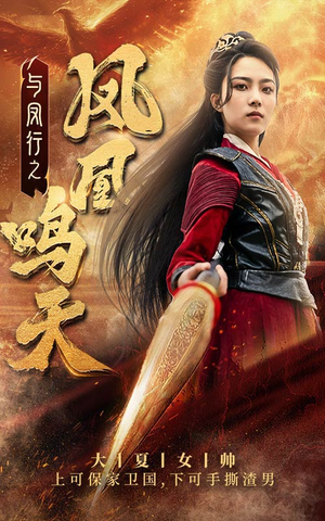 与凤行之凤凰鸣天（65集）短剧后续更精彩