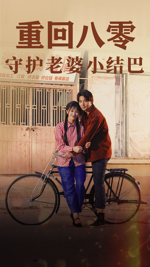 重回八零：守护老婆小哑巴（85集）超级好看的短剧
