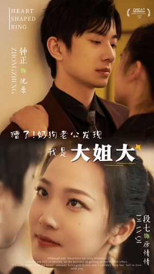 糟了！奶狗老公发现我是大姐大（81集）抢先看热门短剧