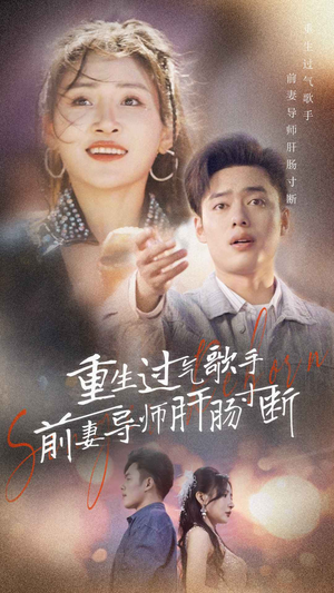 重生过气歌手前妻导师肝肠寸断(80集) 重生过气歌手前妻导师肝肠寸断(80集)好看的国产短剧