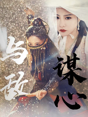 31.与敌谋心（100集）短剧免费观看