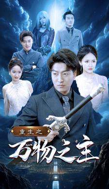 重生之万物之主（80集）无需充值尽情看