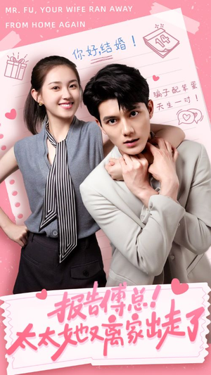 报告傅总！太太她又离家出走了（68集）红果短剧看全集