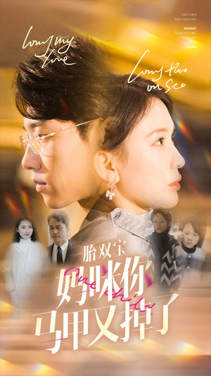 一胎双宝妈咪你马甲又掉了（103集）火爆热门短剧