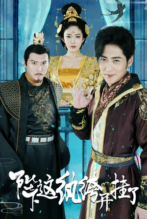 陛下，这纨绔开挂了（80集）最新热剧免费看