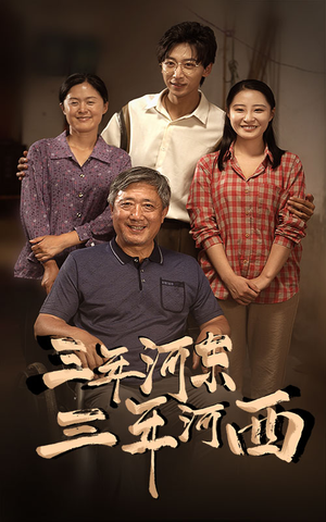 三年河东，三年河西（71集）热门短剧推荐。