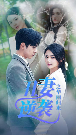 闪婚热恋总裁老公宠翻天（80集）热播短剧排行榜