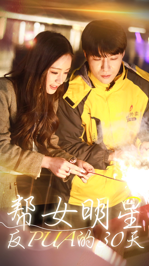 帮女明星反PUA的三十天（86集）解说