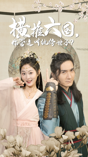 横推六国，你管这叫纨绔世子（79集）百度网盘资源