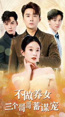 不做养女三个哥哥蓄谋宠（73集）分享热门短剧