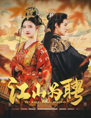 江山为聘（80集）红果免费看短剧