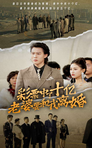 彩票中了十亿老婆要和我离婚（100集）好看短剧分享