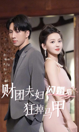 财团夫妇闪婚后狂掉马甲(94集) 财团夫妇闪婚后狂掉马甲(94集)全集完整版