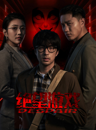 绝望游戏（91集）民国短剧推荐