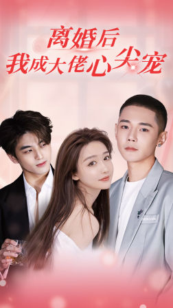 离婚后，我成大佬心尖宠（95集）精彩短剧上线