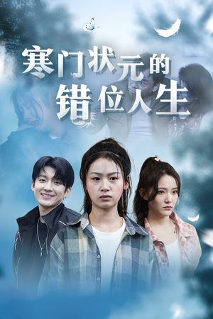 高考后我成了千金大小姐（73集）最新上映免费看