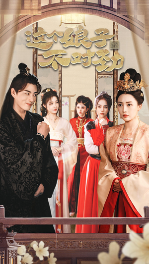 这个娘子不对劲 穿越剧 这个娘子不对劲 穿越剧爆款短剧推荐