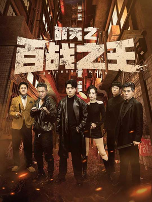 我不做大哥好多年（80集）免费短剧资源