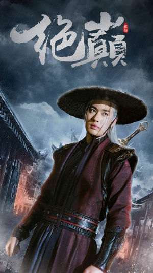 绝巅（97集）精彩短剧下载