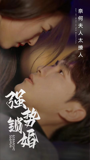 强势锁婚奈何夫人太撩人（60集）独家短剧免费看