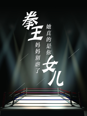 拳王妈妈别虐了，她真的是你女儿（20集）精彩短剧热播中